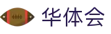 华体会hth - 官方网站 - 赛事资讯进入及发布中心